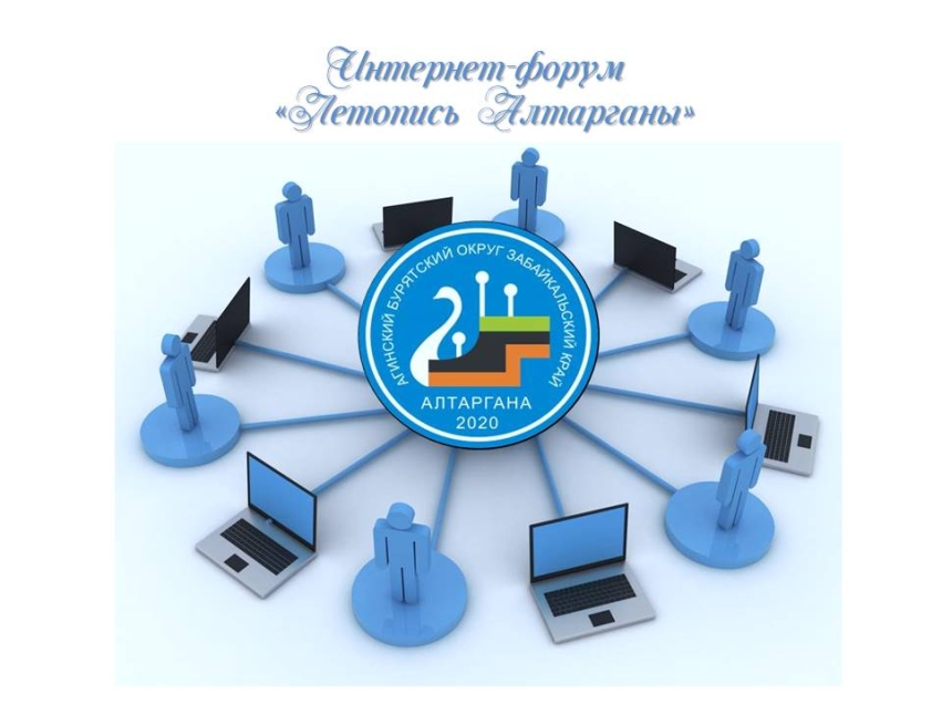 Создан интернет-форум «Летопись Алтарганы» 